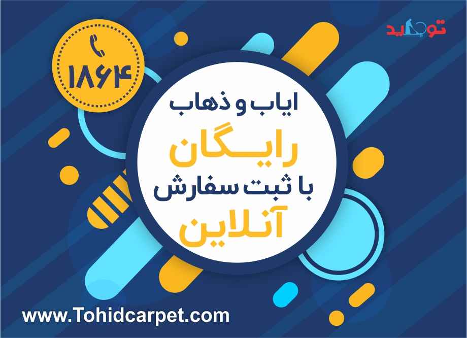 خدمات آنلاین قالیشویی شیخ بهایی